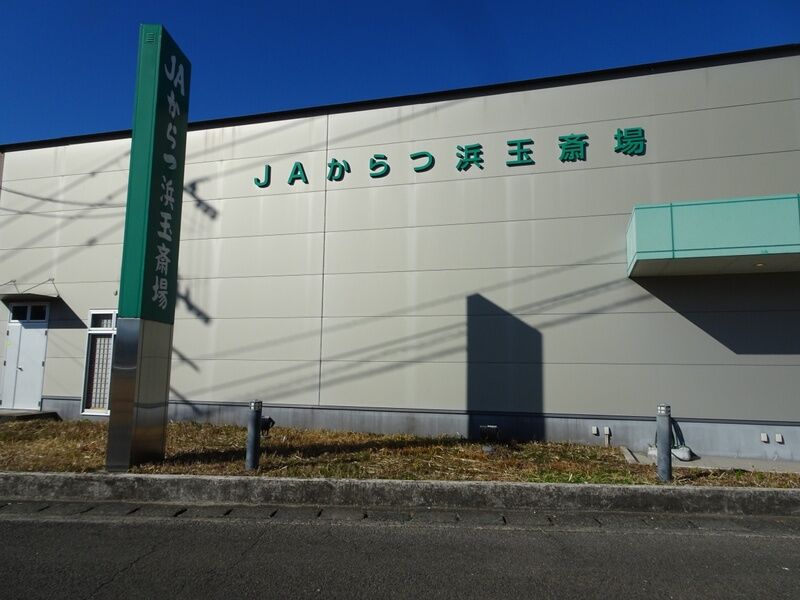 浜玉斎場 外観３