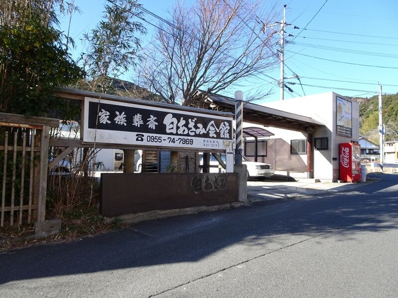 白あざみ会館 外観１
