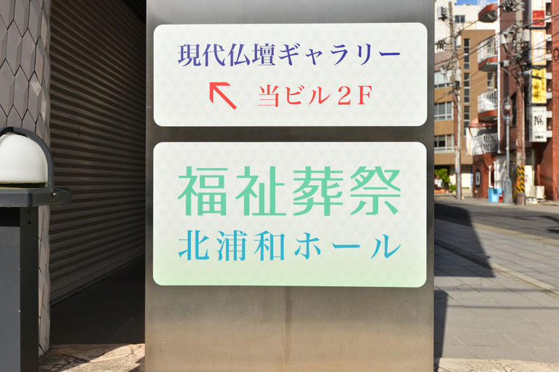 北浦和ホール 看板1