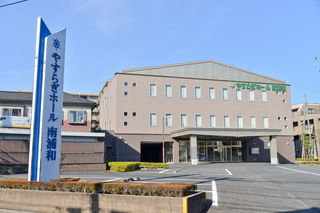 やすらぎホール南浦和