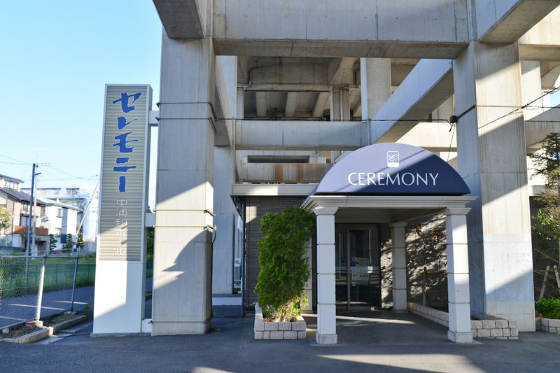 セレモニー中浦和ホール 入口2