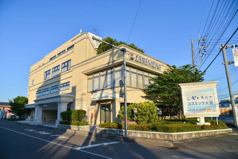 セレモニーコスミック大宮