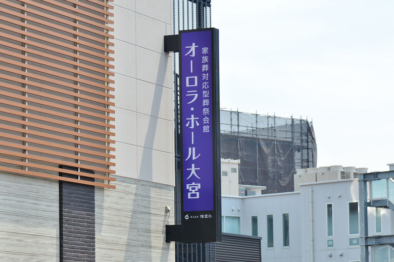 オーロラ・ホール大宮 看板2