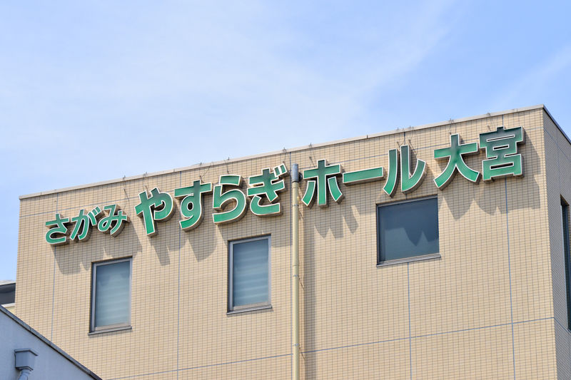 やすらぎホール大宮 看板1