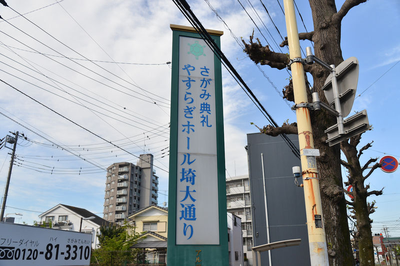 やすらぎホール埼大通り 看板1
