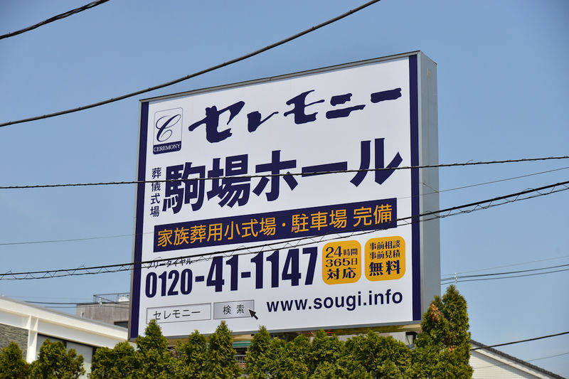 セレモニー駒場ホール 看板1