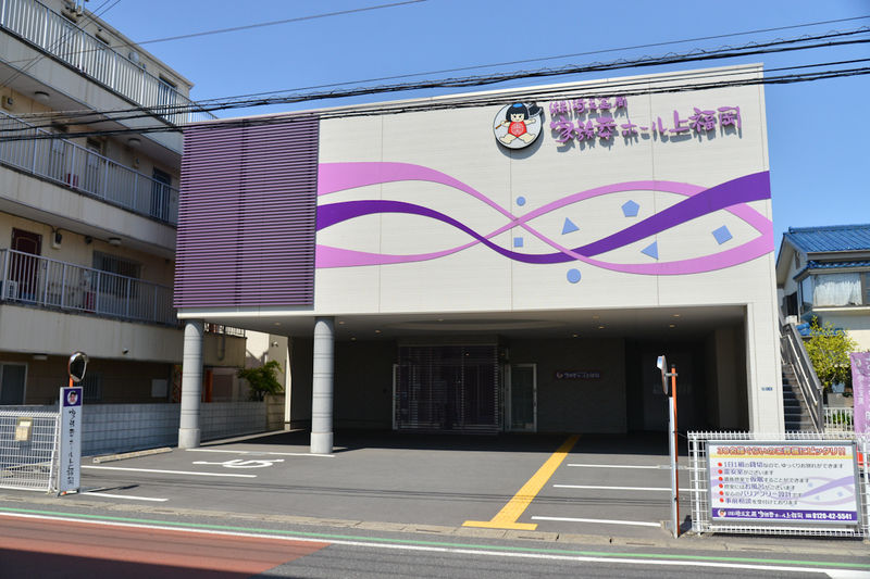 家族葬ホール上福岡