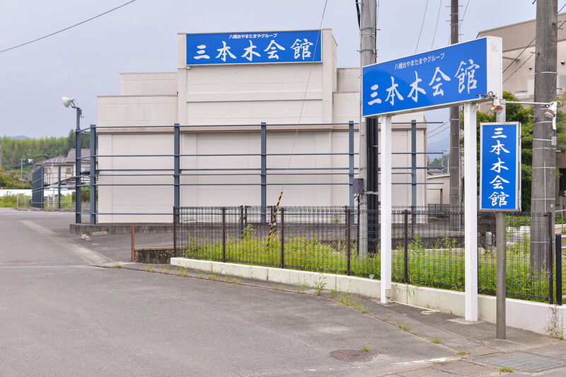 三本木会館 楢葉 入り口