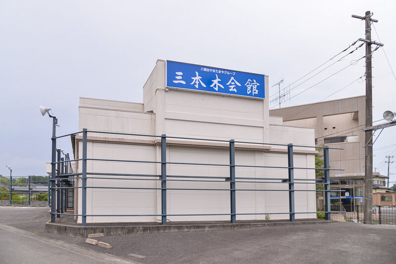 三本木会館 楢葉