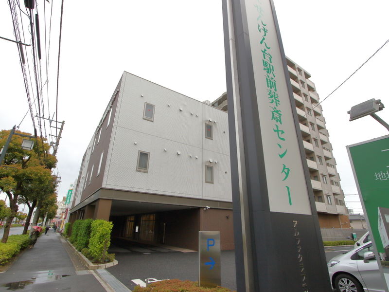 さがみ典礼 せんげん台駅前葬斎センター 外観 (2)