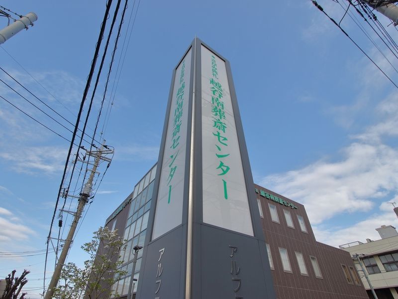 越谷南葬斎センター 看板