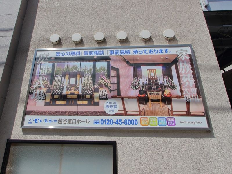 セレモニー越谷東口ホール 看板