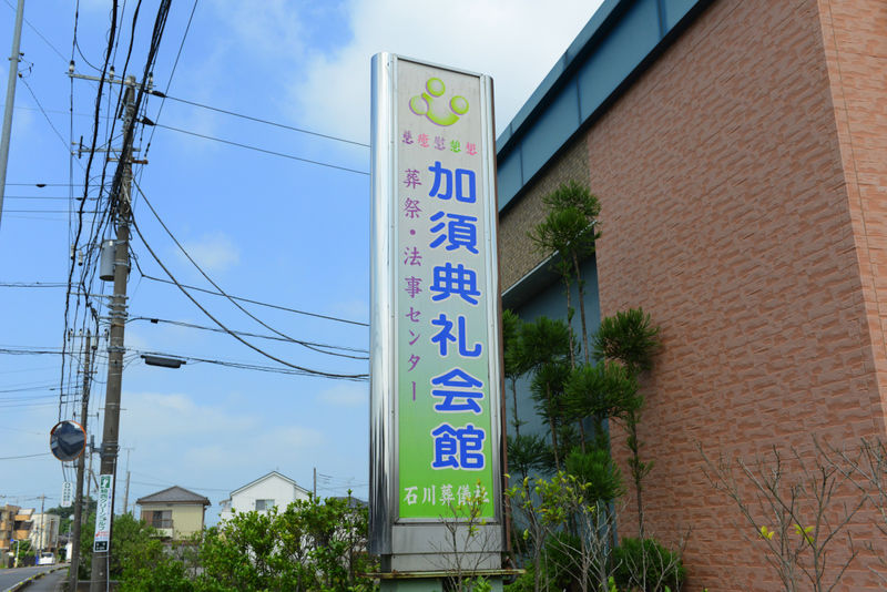 加須典礼会館 看板