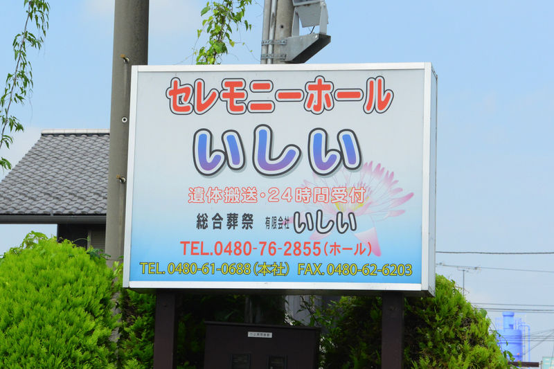 セレモニーホールいしい 看板