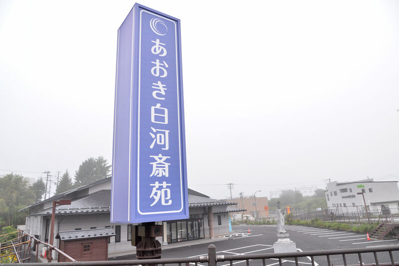 あおき白河斎苑 看板