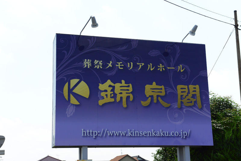 メモリアルホール 錦泉閣 看板