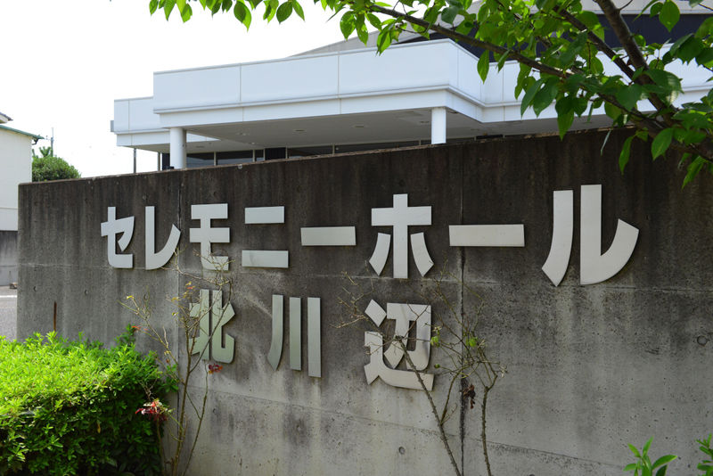 セレモニーホール北川辺 看板