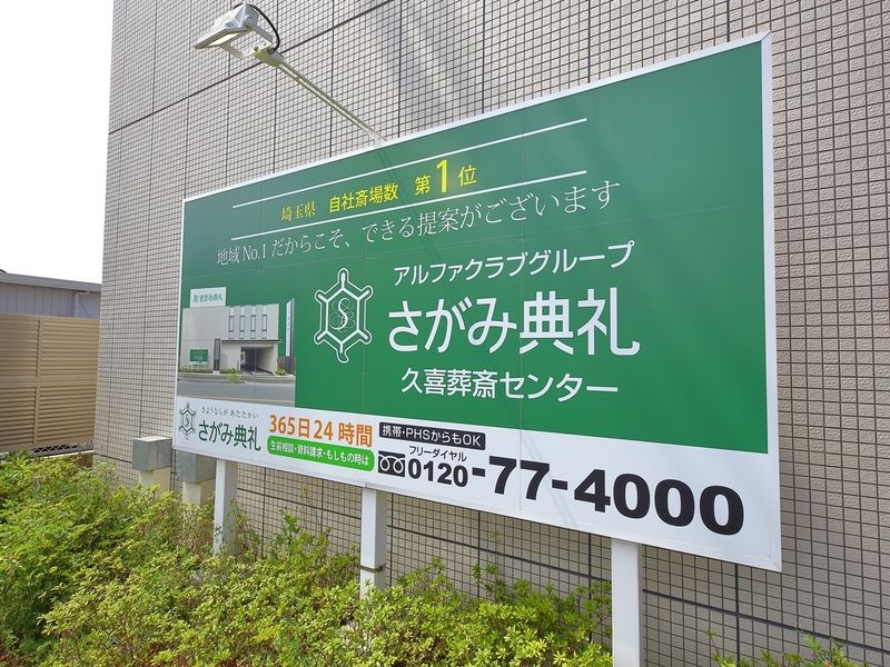 さがみ典礼 久喜葬斎センター 看板1