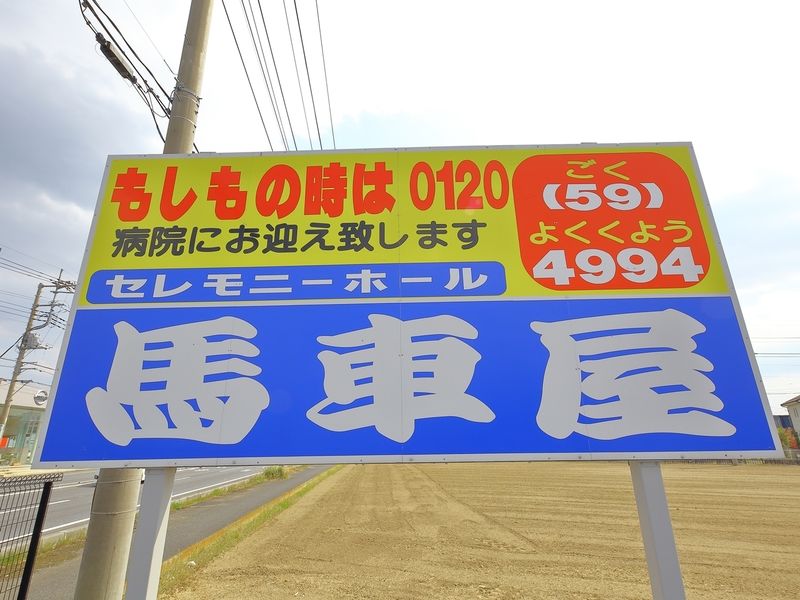 セレモニーホール馬車屋 看板2