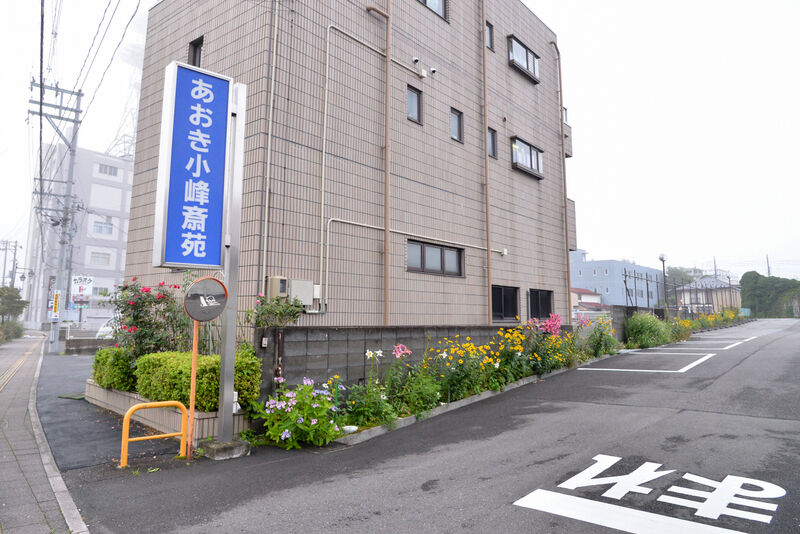 あおき小峰斎苑 入り口