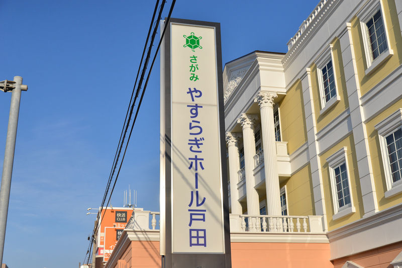 やすらぎホール戸田 看板1