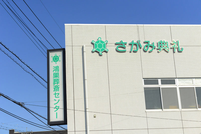鴻巣葬斎センター 看板