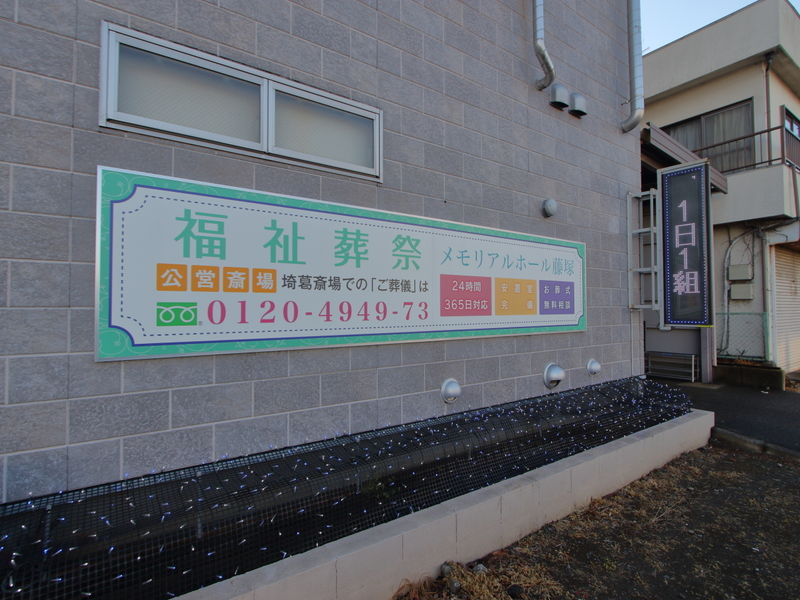 メモリアルホール藤塚 看板