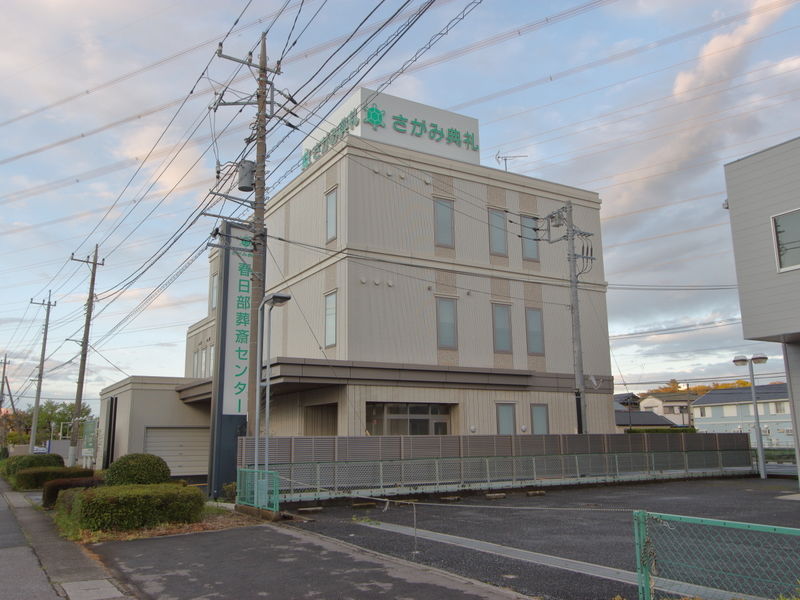 春日部葬斎センター