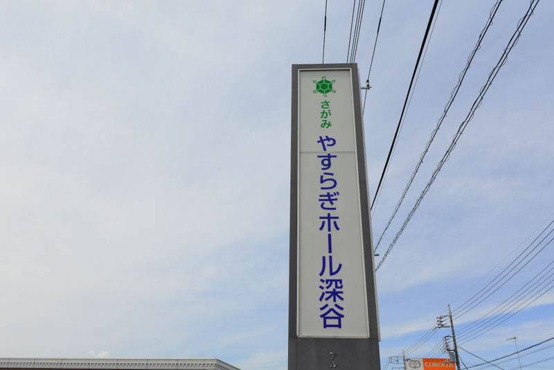 やすらぎホール深谷 看板