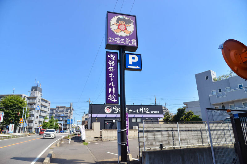 家族葬ホール川越 看板1