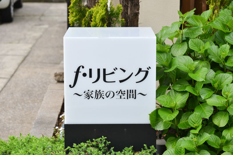 エフ・リビング 看板2