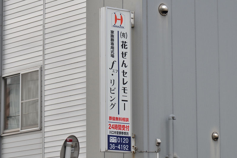 エフ・リビング 看板1