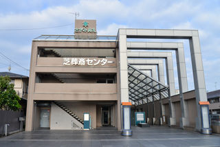 芝葬斎センター