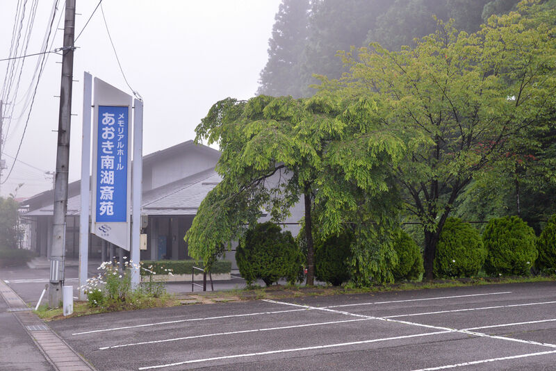あおき南湖斎苑 駐車場