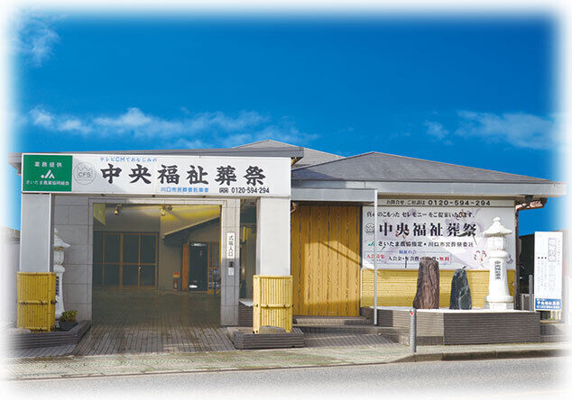 中央福祉会館 中央福祉葬祭　外観