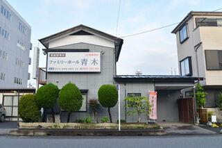 ファミリーホール青木