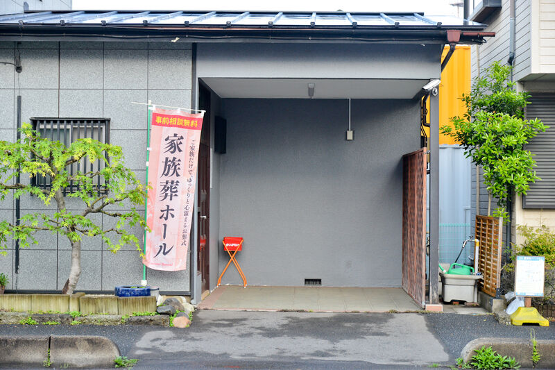 ファミリーホール青木 入口1