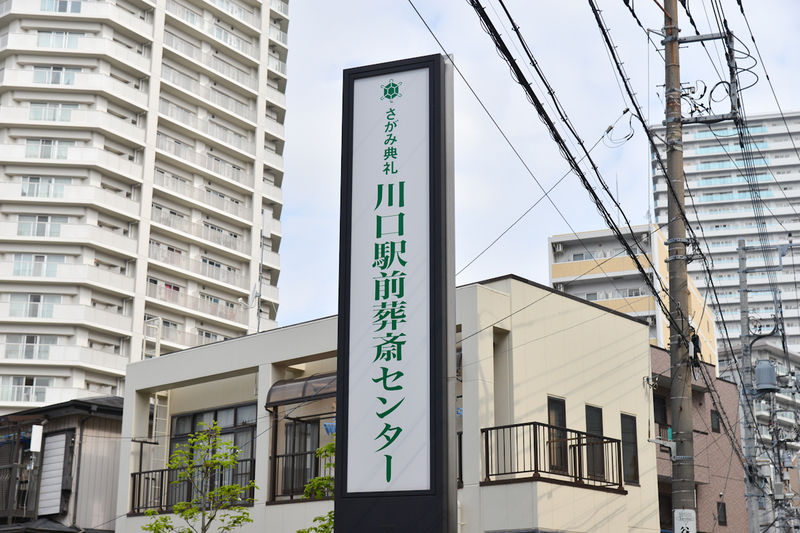 川口駅前葬斎センター 看板1