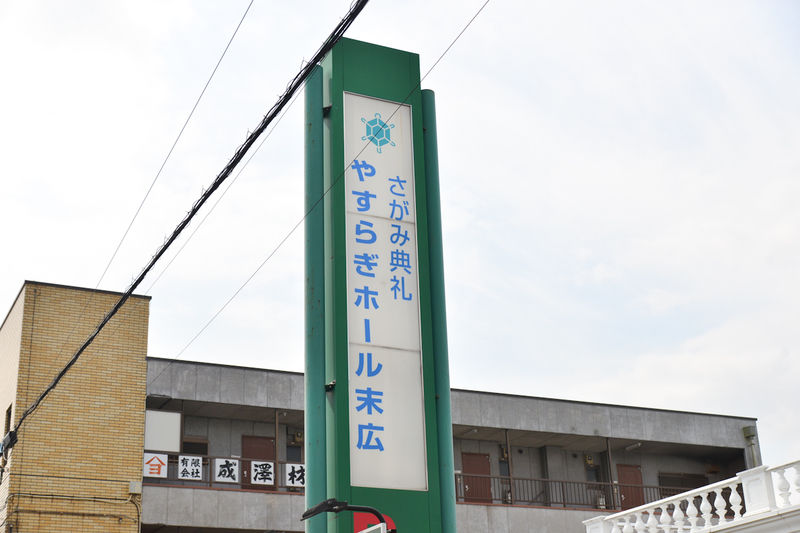 やすらぎホール末広 看板1