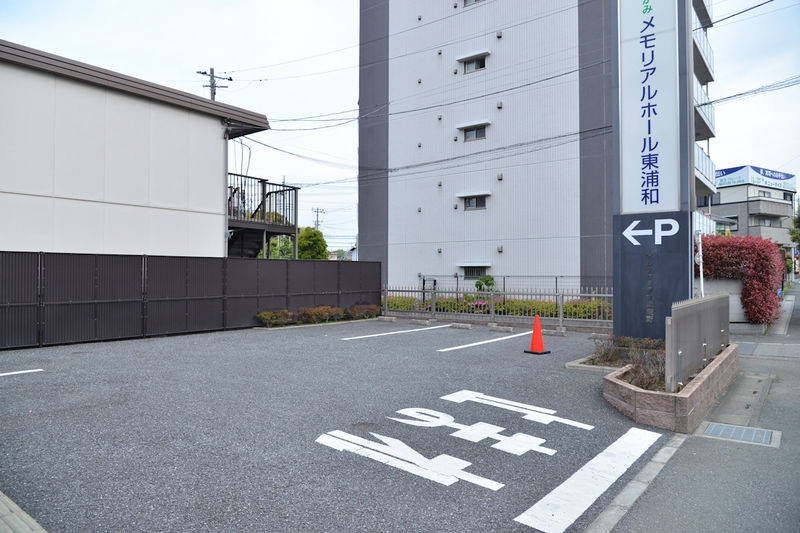 さがみ典礼 メモリアルホール東浦和 駐車場1
