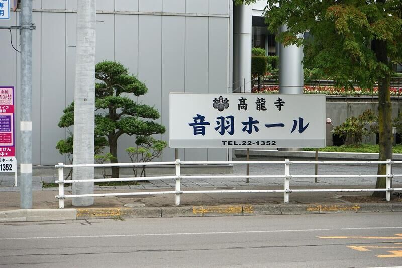 高龍寺 音羽ホール 看板