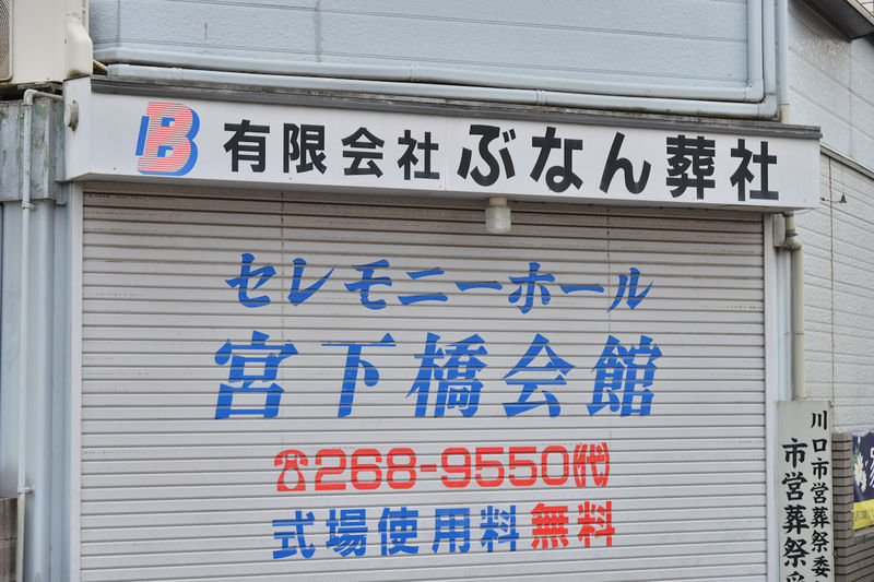 宮下橋会館 看板1