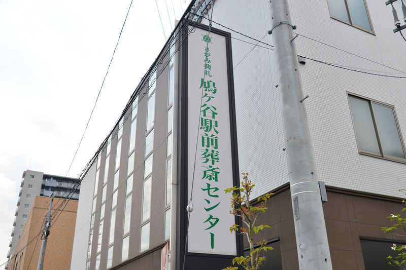鳩ヶ谷駅前葬斎センター 看板1