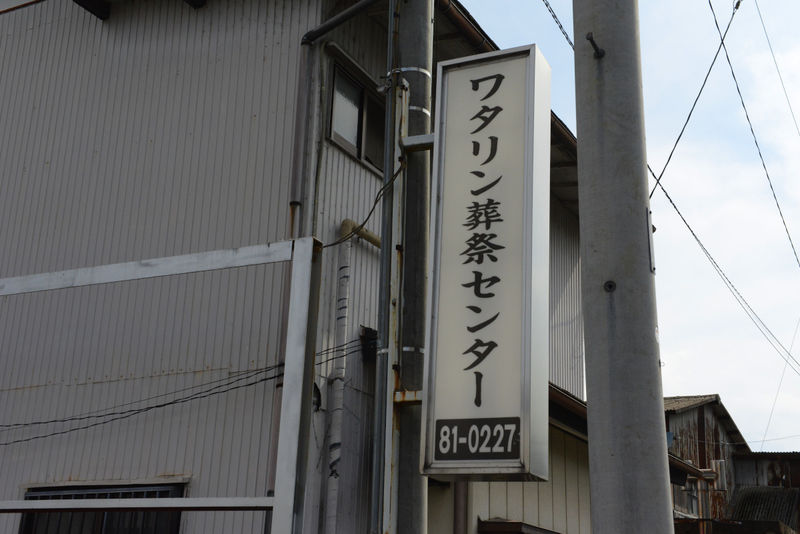 ワタリンホール 看板