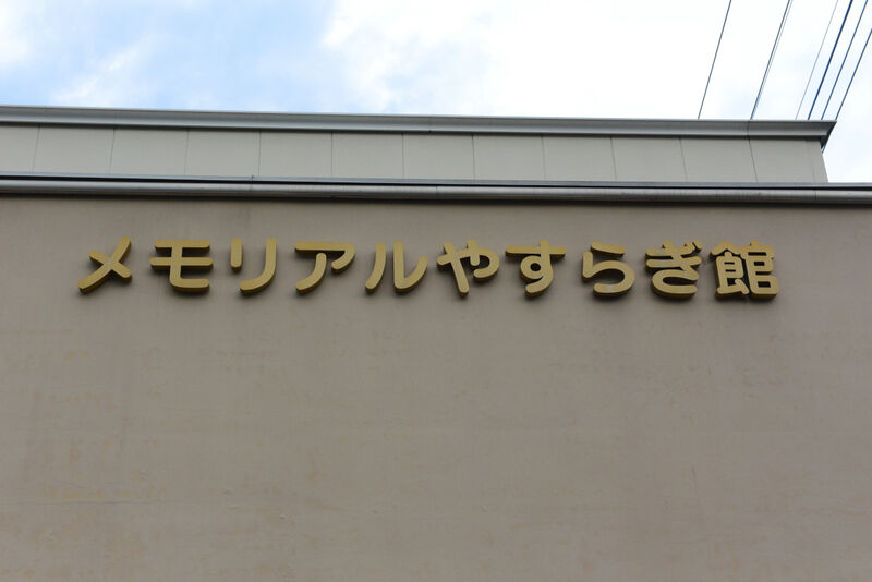 メモリアルやすらぎ館 看板