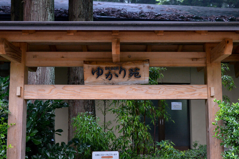 ゆかり苑 看板
