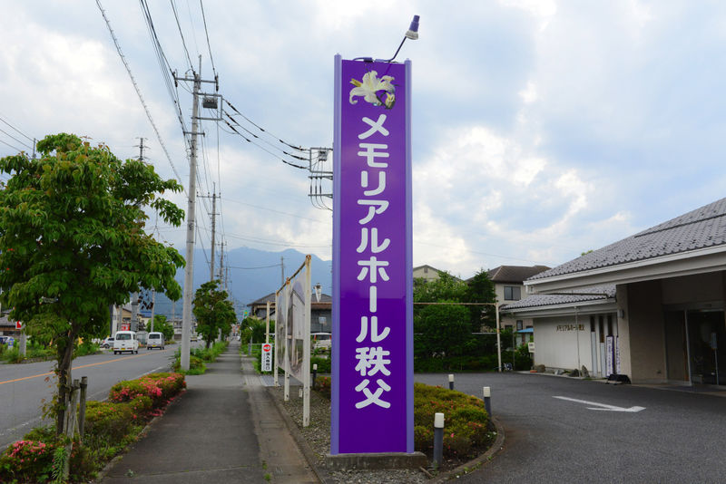 メモリアルホール秩父 看板