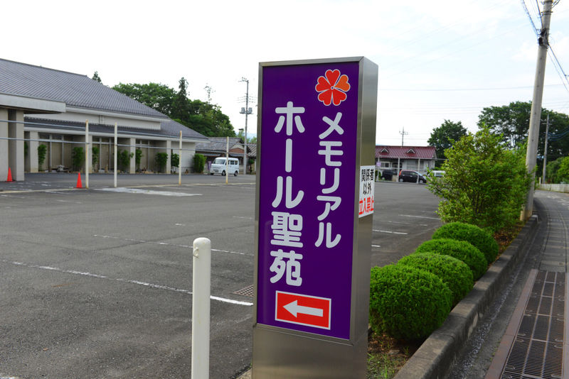 メモリアルホール聖苑 看板