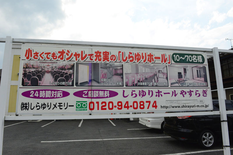 しらゆりホール　やすらぎ 看板
