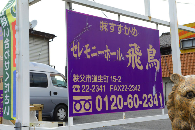 セレモニーホール飛鳥 看板